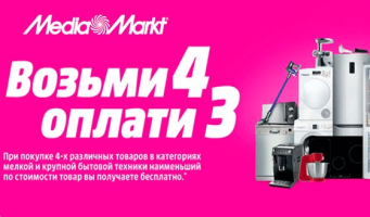 Выгодное предложение в интернет-магазине Media Markt: четыре товара по цене трех!