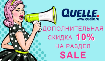 Дополнительная скидка 10% на раздел SALE в интернет-магазине Quelle! Огромный выбор брендовой одежды по доступным ценам!