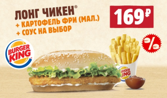 «Лонг чикен» + картофель фри (мал.) + соус на выбор за 169р. в ресторанах Burger King