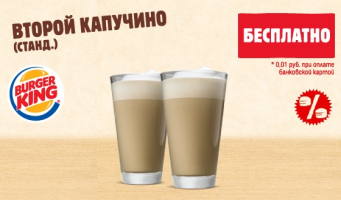 Второй капучино бесплатно в ресторанах 
Burger King!