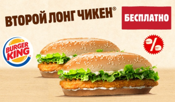 Второй «Лонг Чикен» бесплатно в ресторанах 
Burger King!