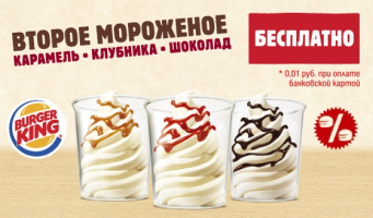 Второе мороженое бесплатно в ресторанах 
Burger King