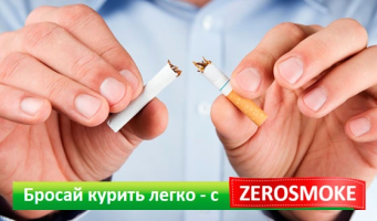 Скидка 50% на биомагниты Zerosmoke. Избавление от никотиновой зависимости меньше, чем за месяц! 94% купивших подтвердили результат!